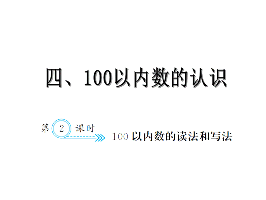 4.2100以内数读法和写法.ppt_第1页