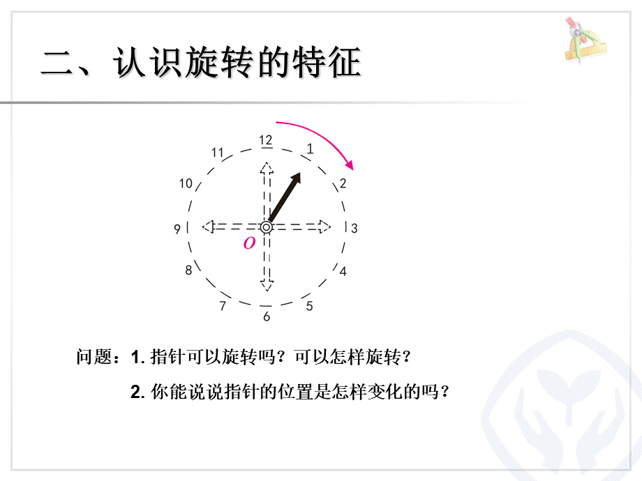 5.1认识旋转的特征 例1在方格纸上旋转三角板（例2）.ppt_第3页