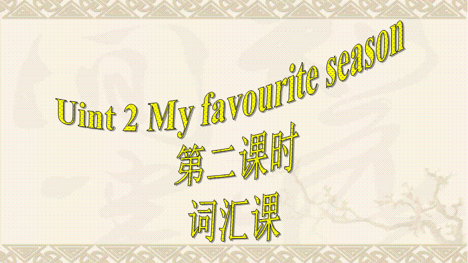 人教版PEP五年级下册Unit 2 My favourite season第二课时课件.ppt_第1页