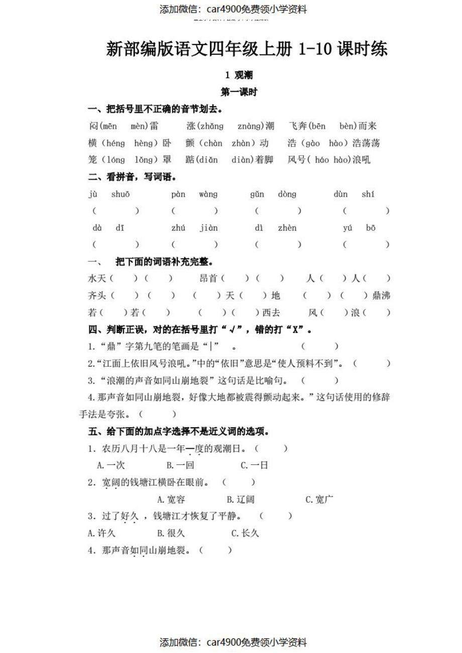 新部编版语文四年级上册1-10课时练(含答案)（）.pdf_第1页