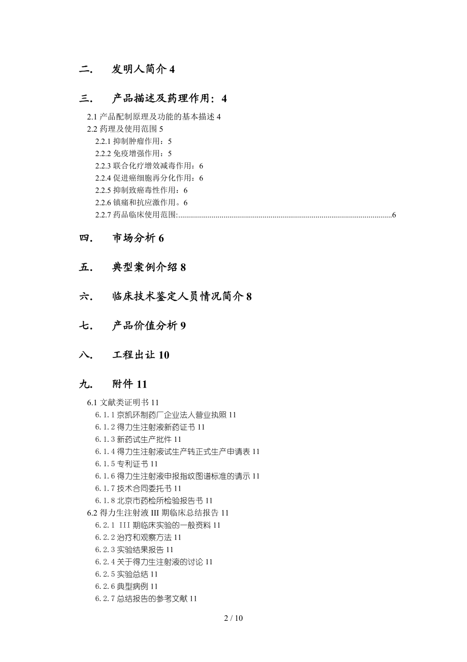 北京凯环融资计划书.doc_第2页