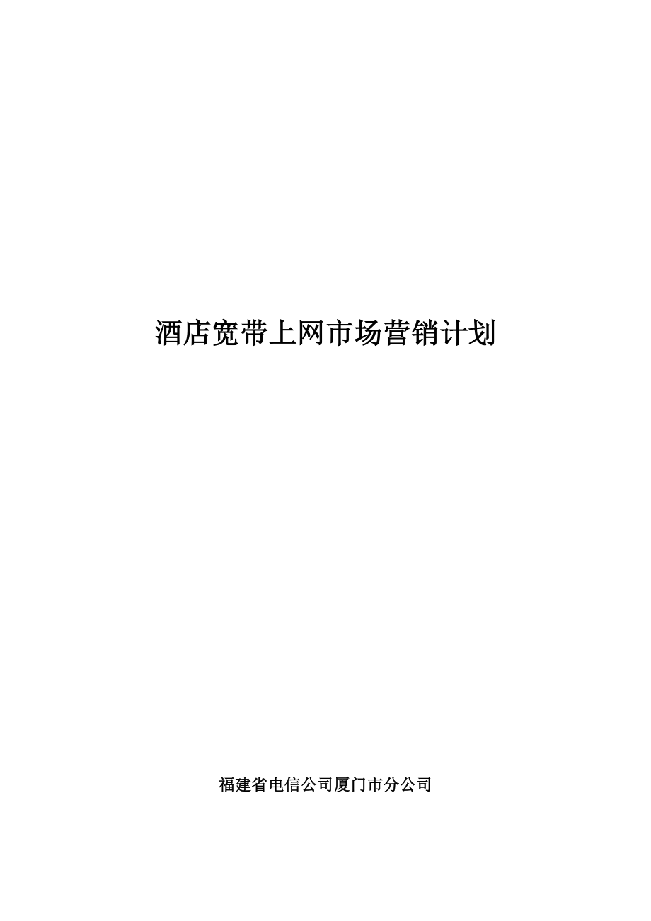 酒店宽带上网销售计划书范文资料.doc_第1页