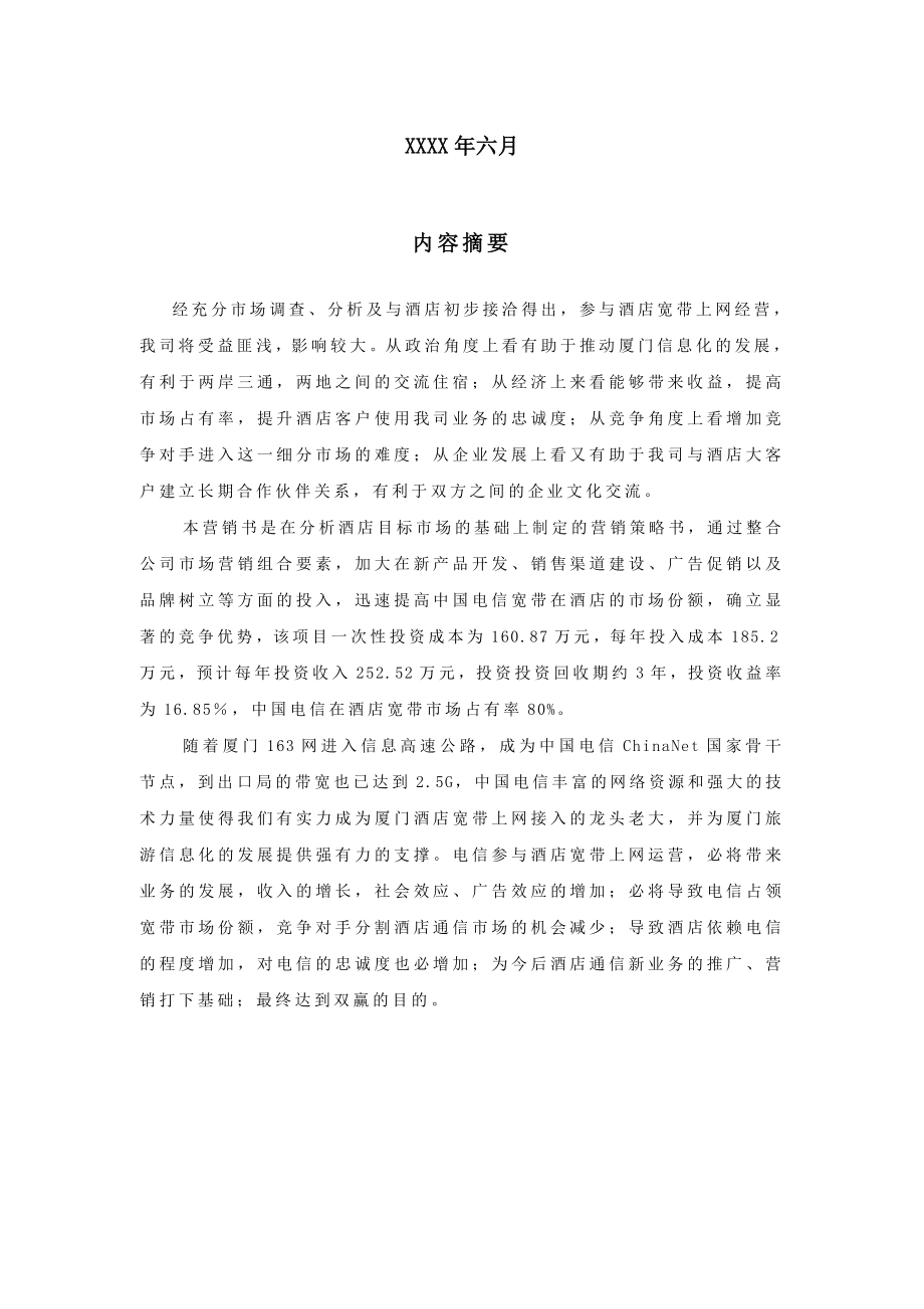 酒店宽带上网销售计划书范文资料.doc_第2页