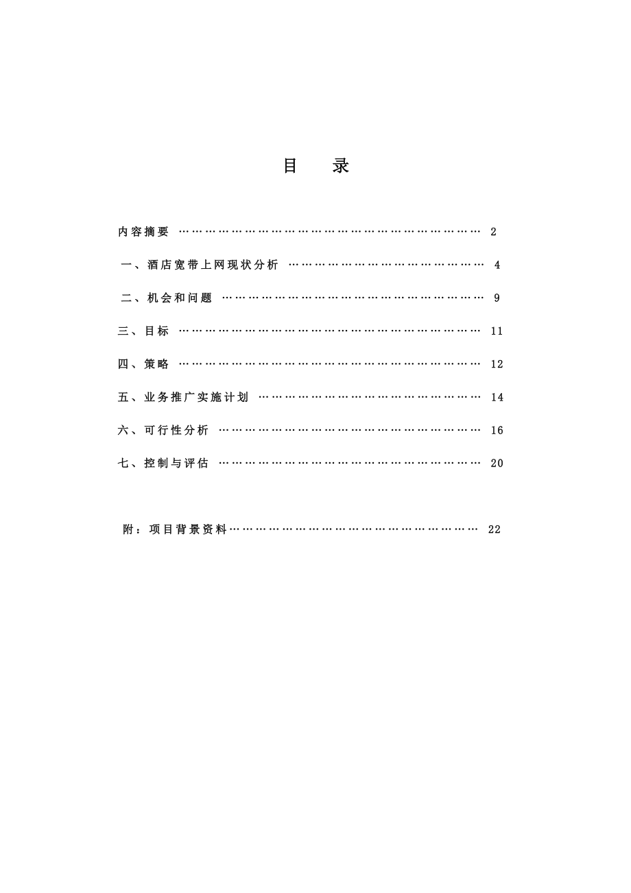 酒店宽带上网销售计划书范文资料.doc_第3页