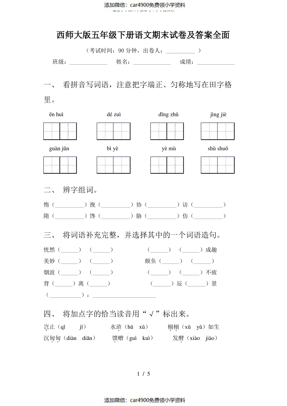 西师大版五年级下册语文期末试卷及答案全面（）.pdf_第1页