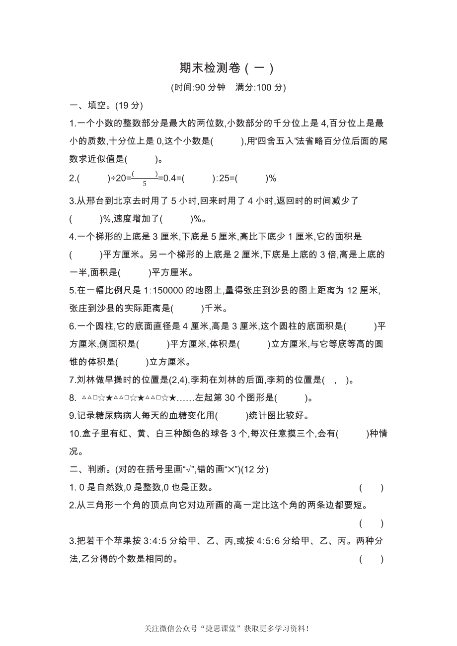 六年级下册数学北京版期末检测卷（一）（含答案）.pdf_第1页