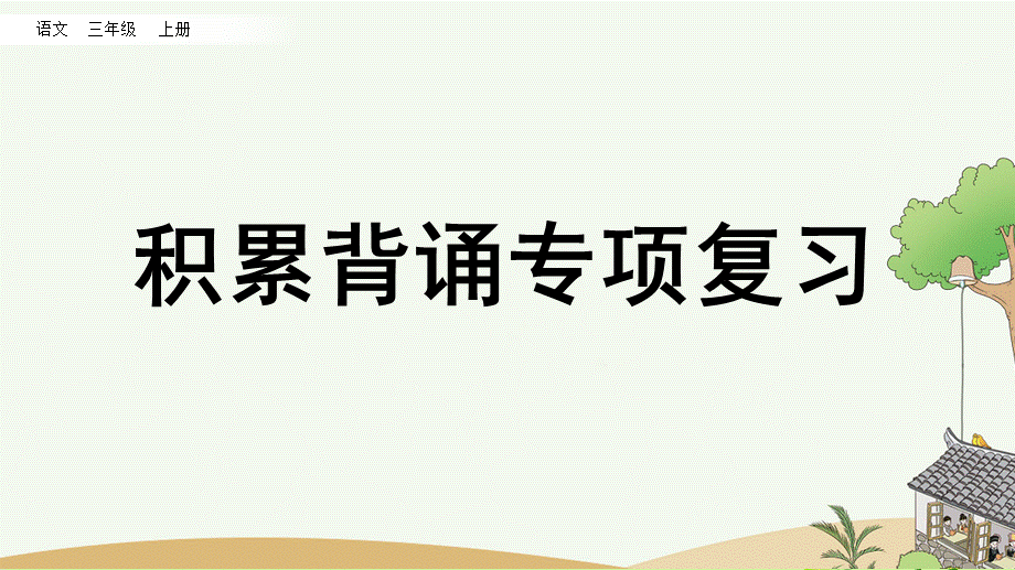 专项6：积累背诵复习课件(1).pptx_第1页