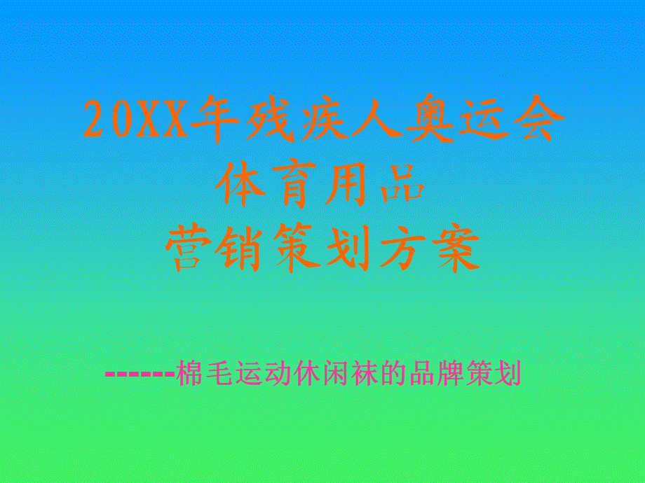 袜子策划.ppt_第1页