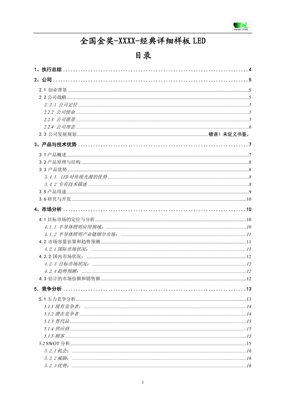 “挑战杯”创业计划书全国金奖.doc_第1页