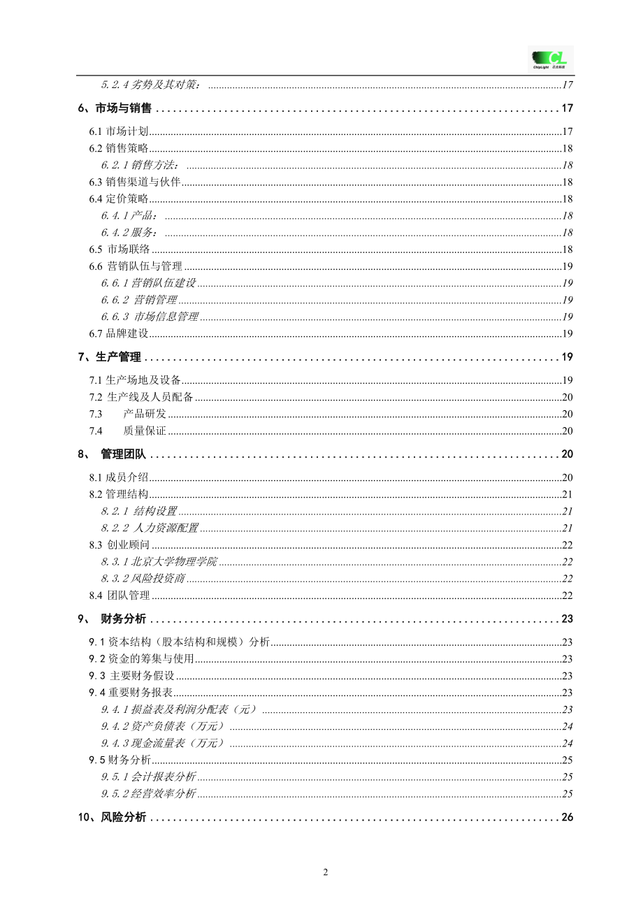 “挑战杯”创业计划书全国金奖.doc_第2页