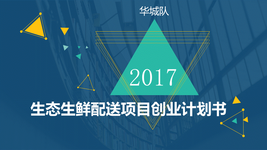 生态生鲜配送项目创业项目计划书.ppt_第1页