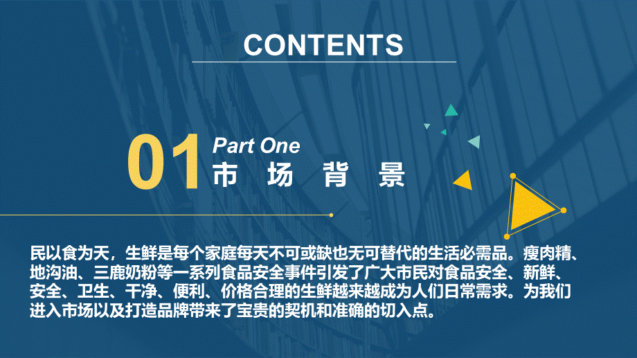 生态生鲜配送项目创业项目计划书.ppt_第2页