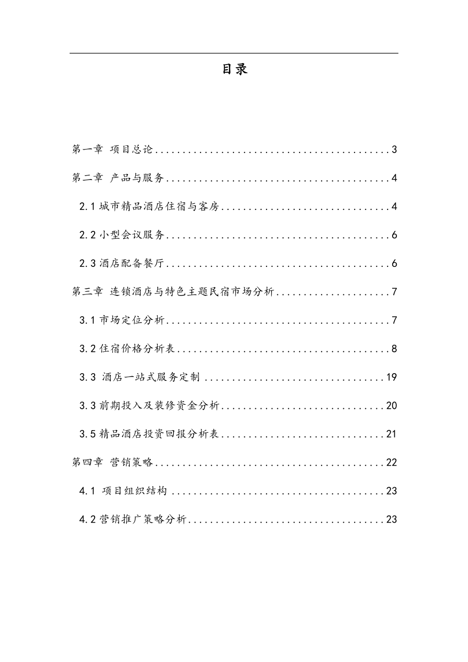 商业计划书(民宿).docx_第2页