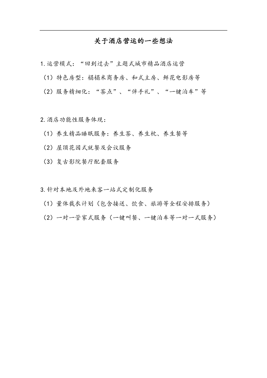 商业计划书(民宿).docx_第3页