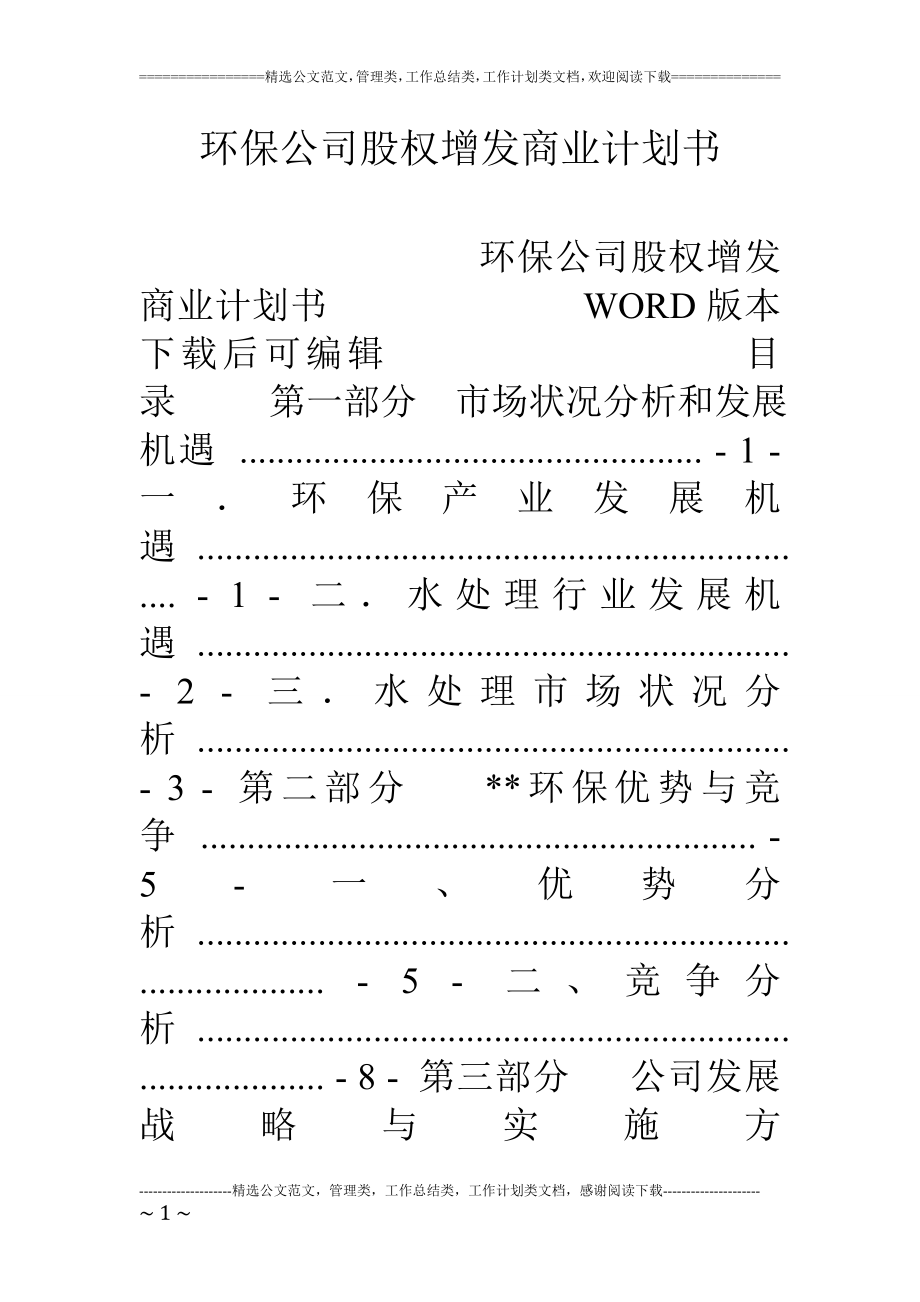 环保公司股权增发商业计划书.doc_第1页