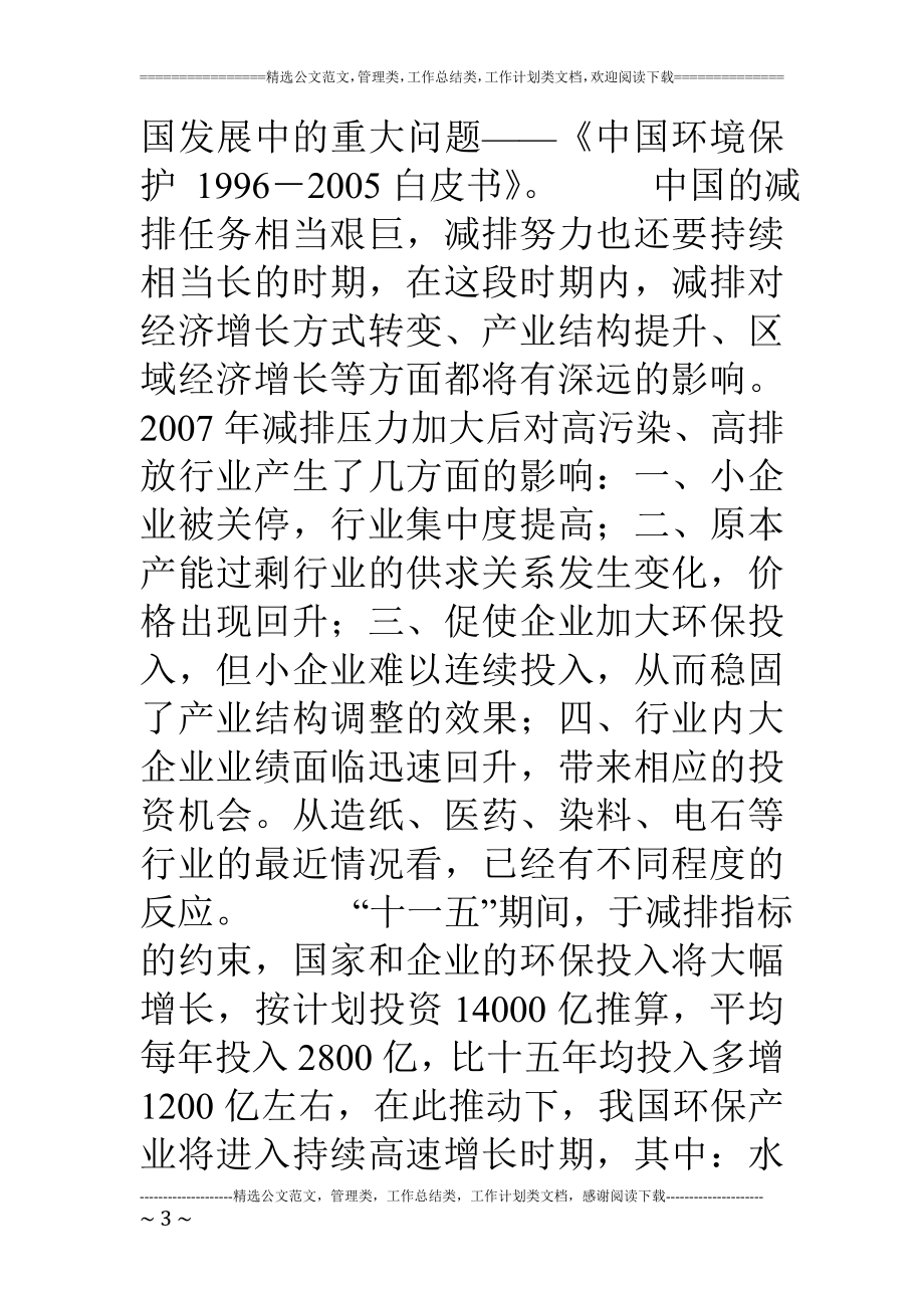 环保公司股权增发商业计划书.doc_第3页