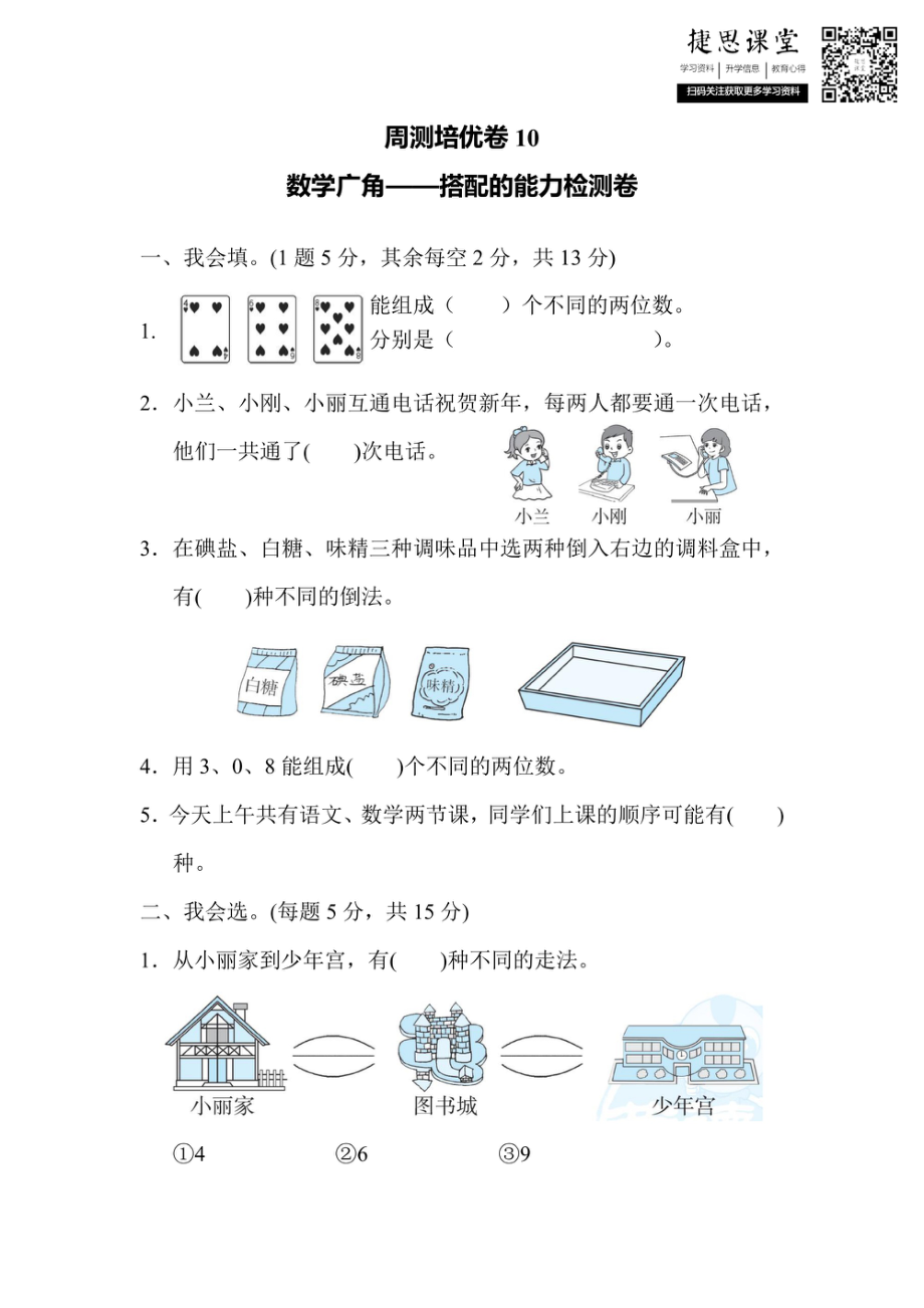 二年级上册数学人教版周测培优卷10 数学广角——搭配的能力检测卷（含答案）.pdf_第1页