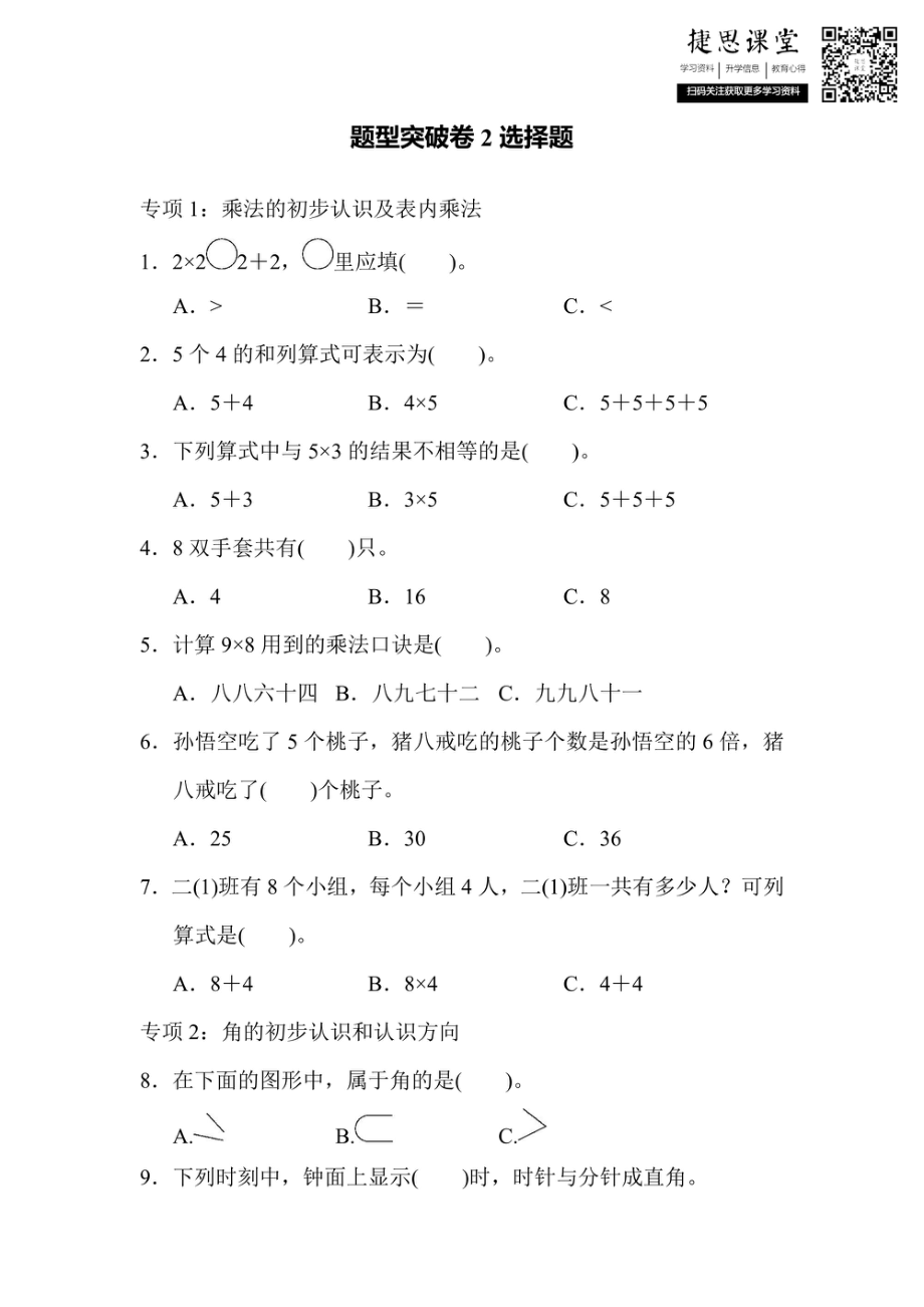 二年级上册数学青岛版题型突破卷2选择题（含答案）.pdf_第1页