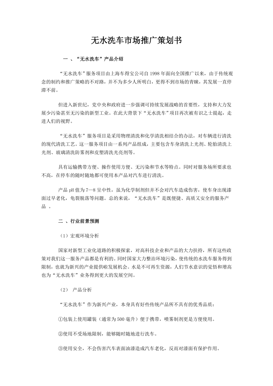 无水洗车市场推广策划书.doc_第1页