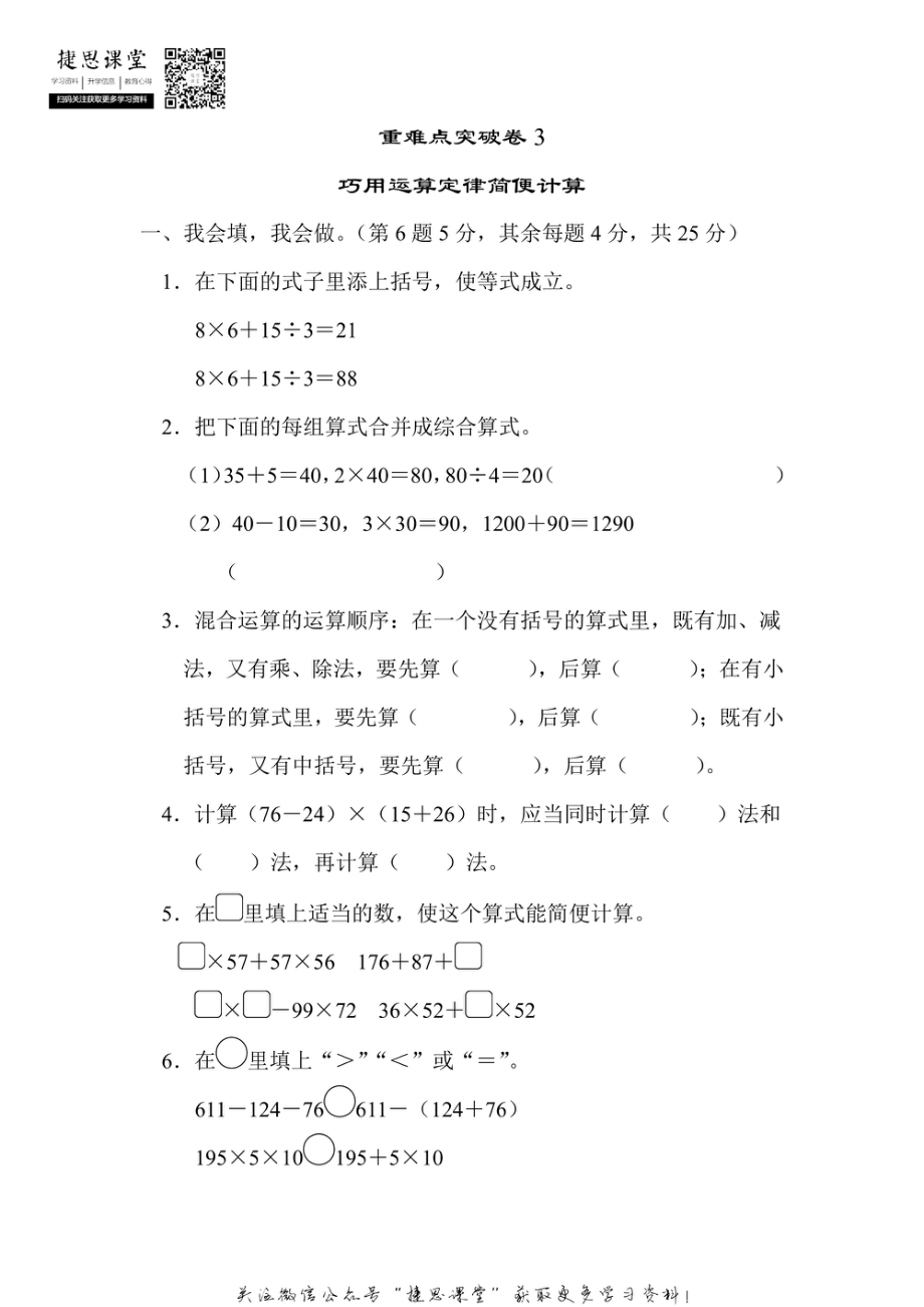 四年级上册数学北师版重难点突破卷3　巧用运算定律简便计算（含答案）.pdf_第1页