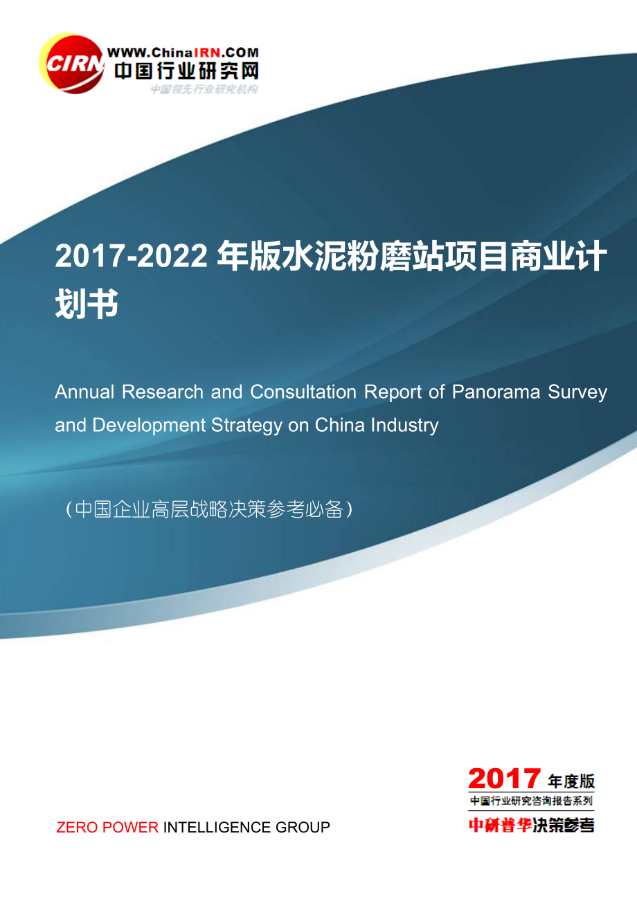 2017-2022年版水泥粉磨站项目商业计划书目录.doc_第1页