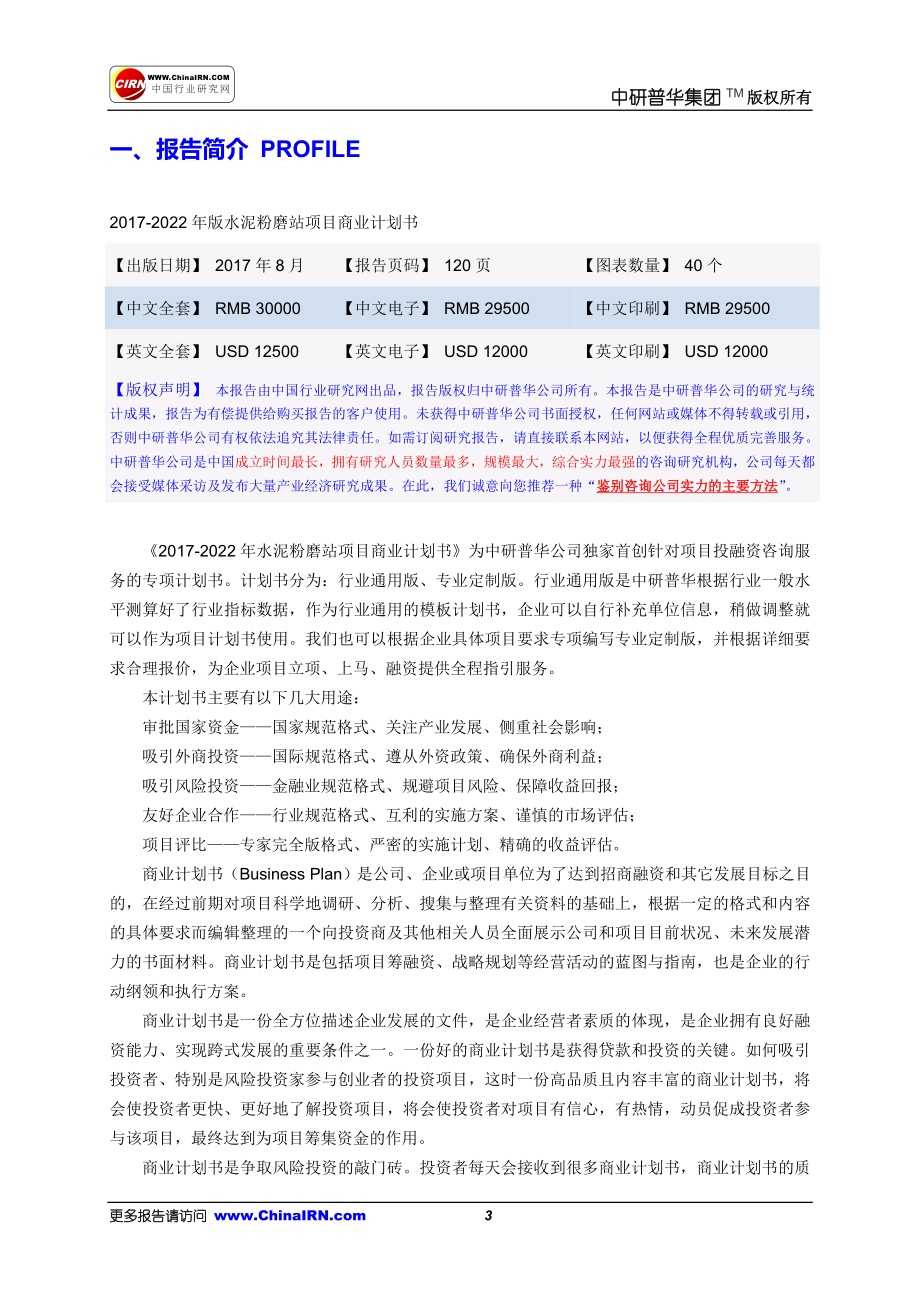 2017-2022年版水泥粉磨站项目商业计划书目录.doc_第3页