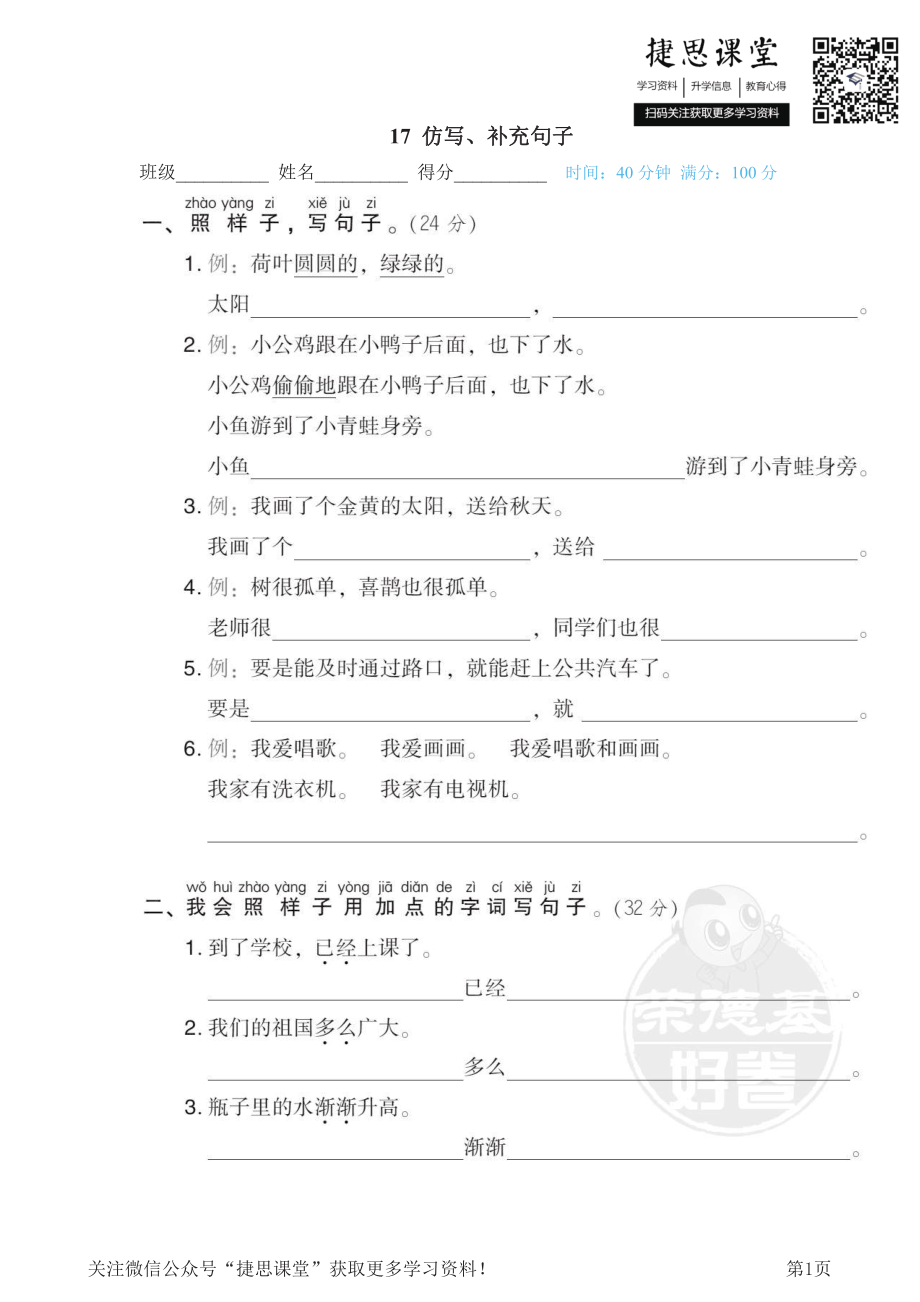 一年级下册语文部编版期末专项测试卷17仿写、补充句子（含答案）.pdf_第1页