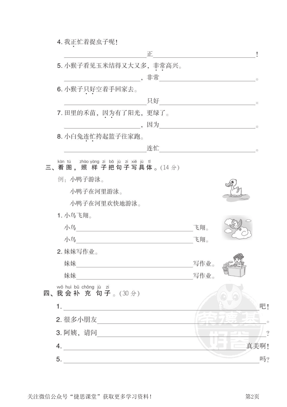 一年级下册语文部编版期末专项测试卷17仿写、补充句子（含答案）.pdf_第2页