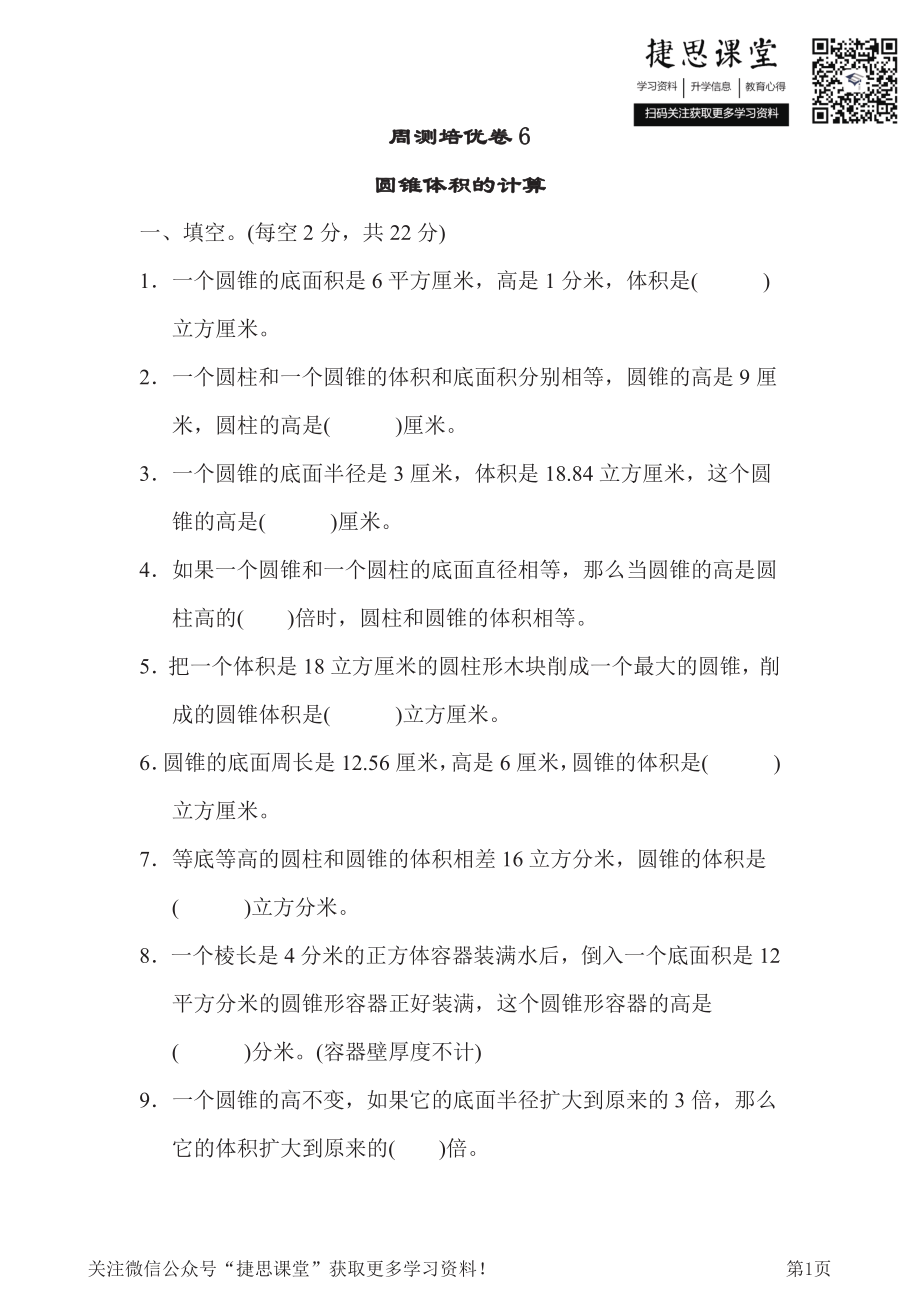 六年级下册数学冀教版周测培优卷6（含答案）.pdf_第1页