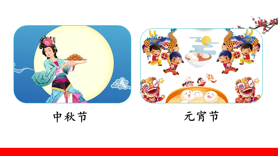 识字2传统节日.pptx_第2页