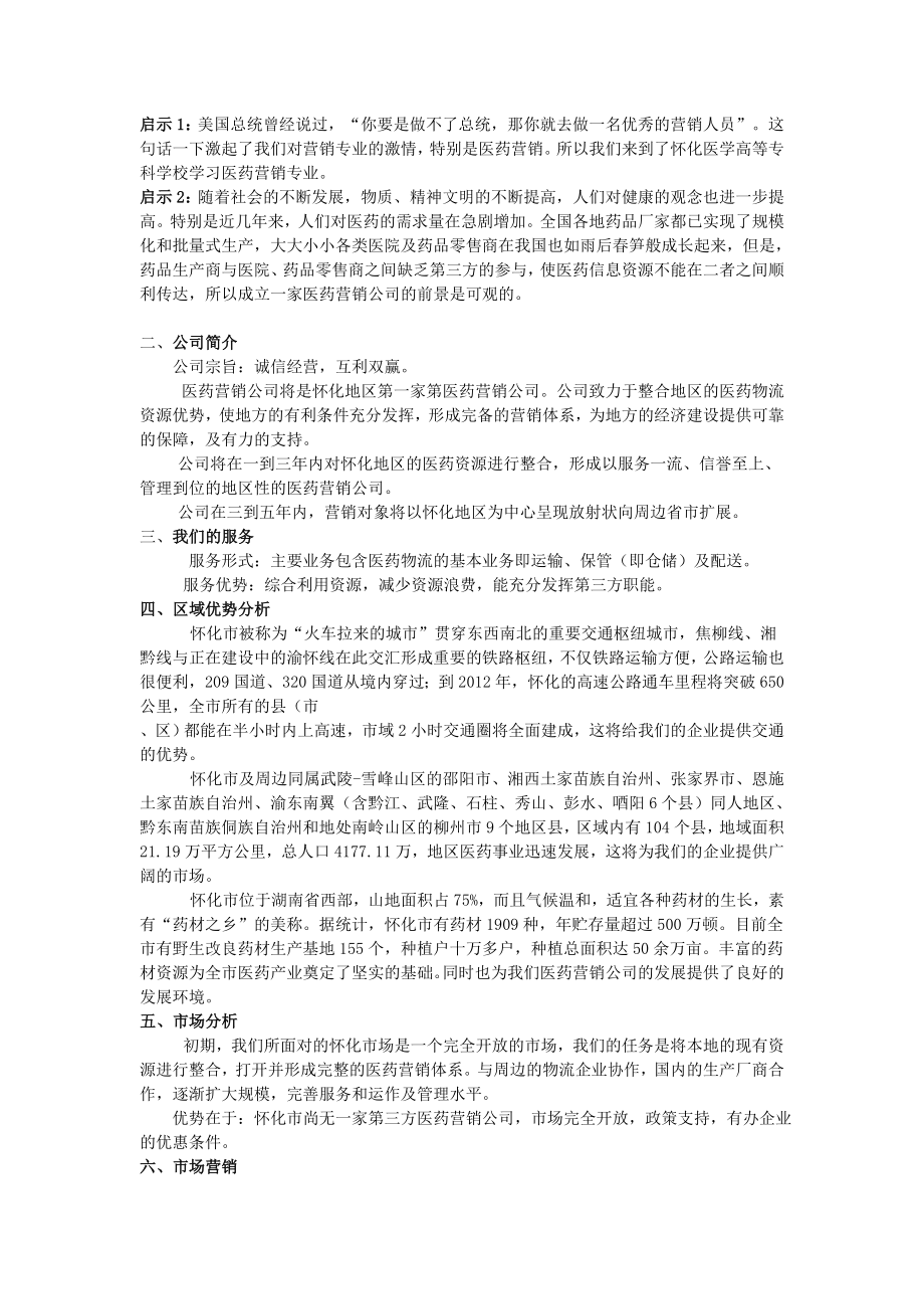 医药营销公司创业计划书.doc_第3页