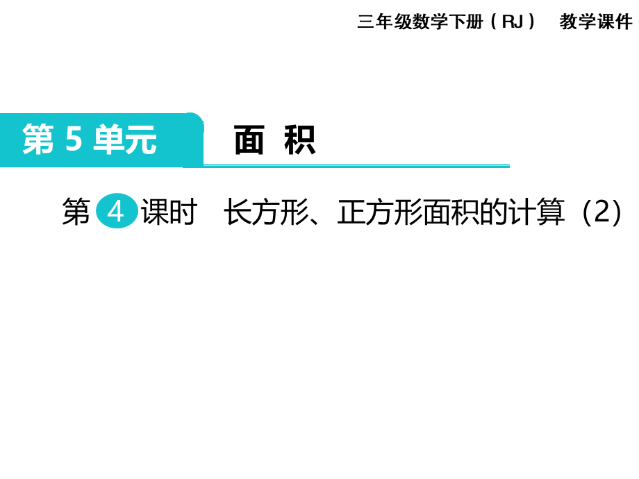 第4课时 长方形、正方形面积的计算（2）.ppt_第1页