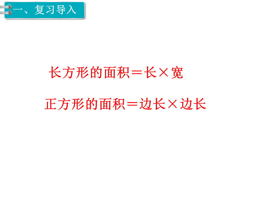 第4课时 长方形、正方形面积的计算（2）.ppt_第2页