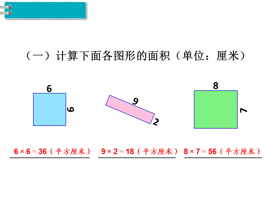 第4课时 长方形、正方形面积的计算（2）.ppt_第3页