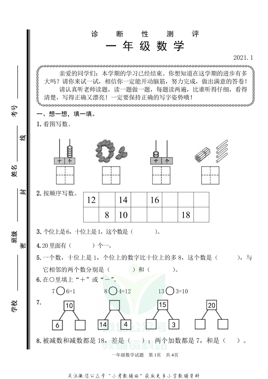 山东省枣庄市薛城区数学一年级第一学期期末诊断性测评 2020-2021学年（青岛版）.pdf_第1页