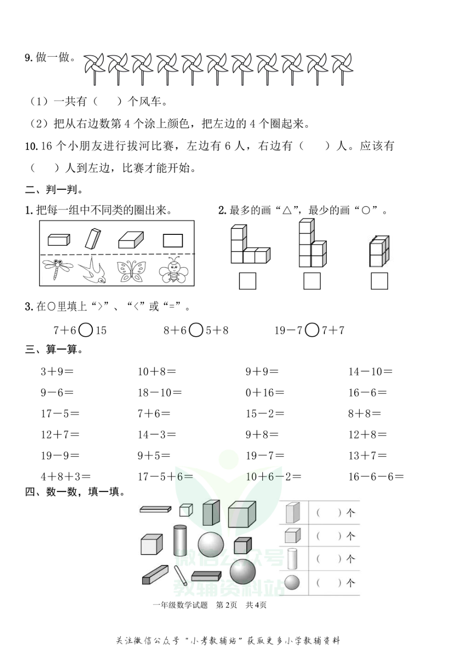 山东省枣庄市薛城区数学一年级第一学期期末诊断性测评 2020-2021学年（青岛版）.pdf_第2页