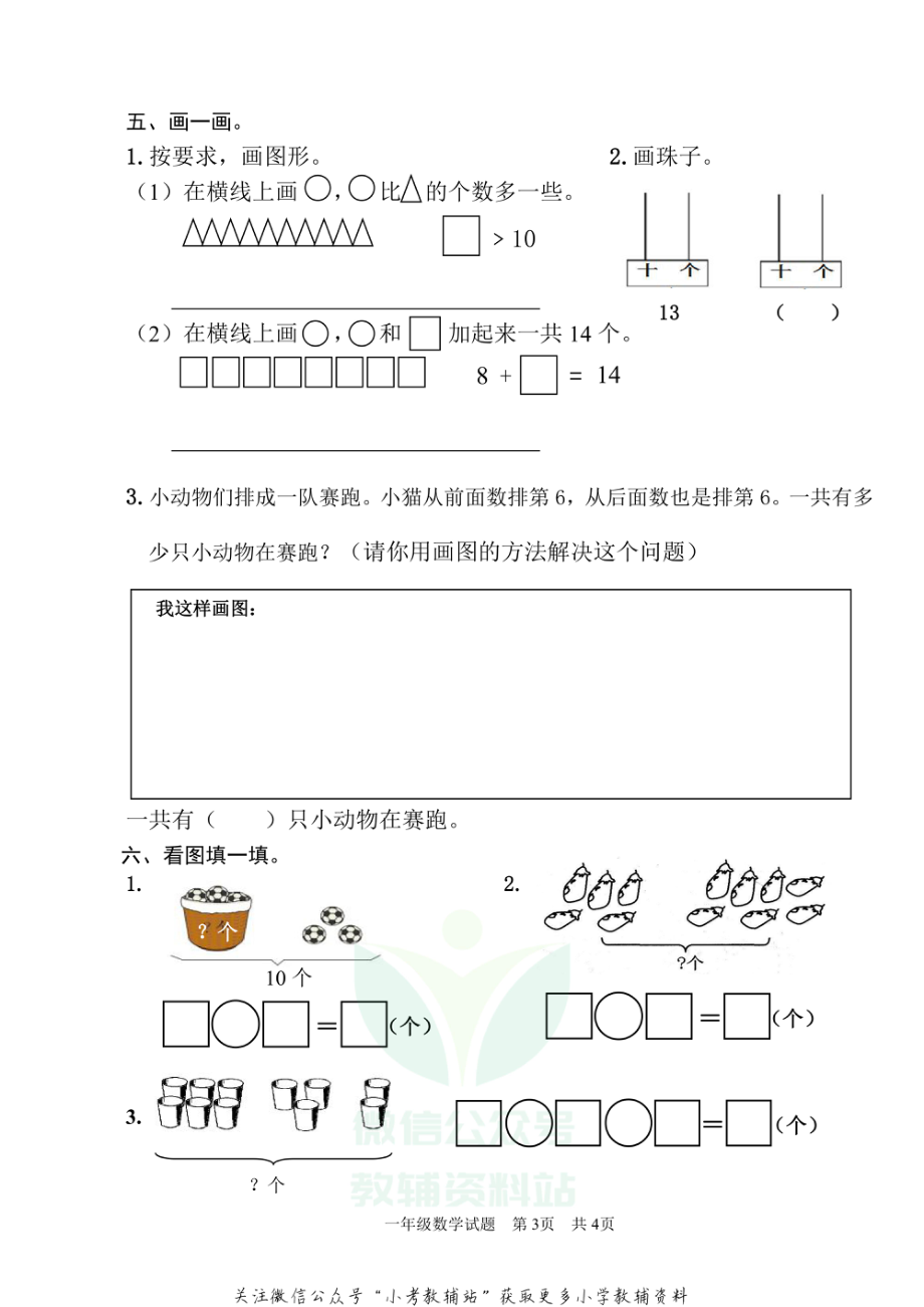 山东省枣庄市薛城区数学一年级第一学期期末诊断性测评 2020-2021学年（青岛版）.pdf_第3页