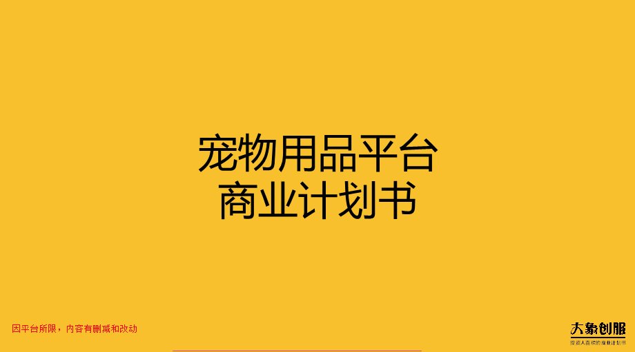 宠物用品互联网服务平台商业计划书模板范文.pptx_第1页