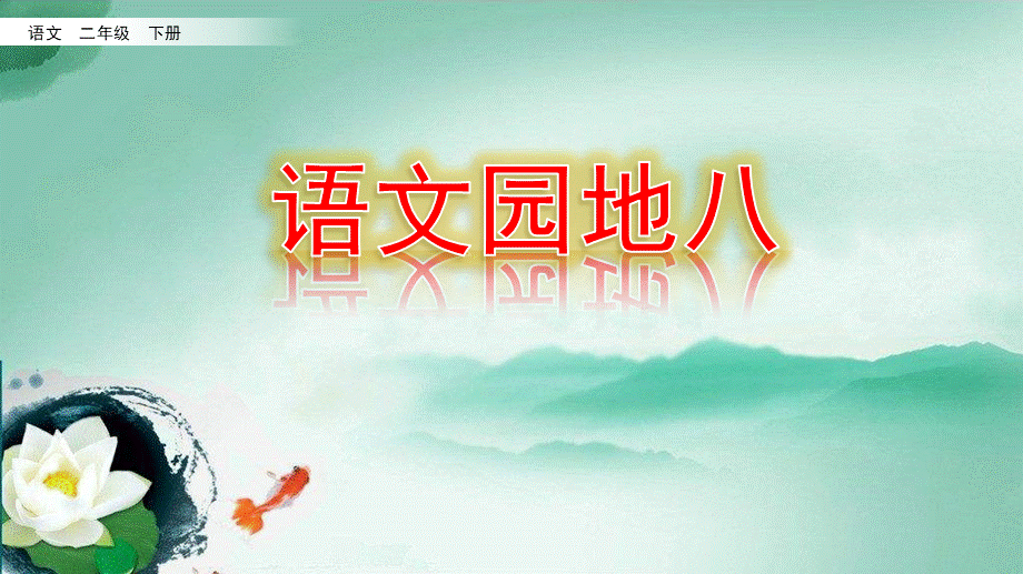 语文园地八(2).pptx_第1页