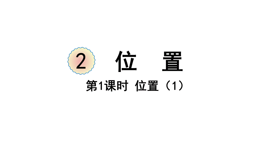 （2022秋季新教材）2.1位置（1）课件（30张PPT).pptx_第2页