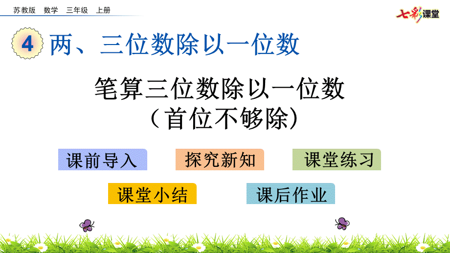 4.7 笔算三位数除以一位数（首位不够除）.pptx_第1页