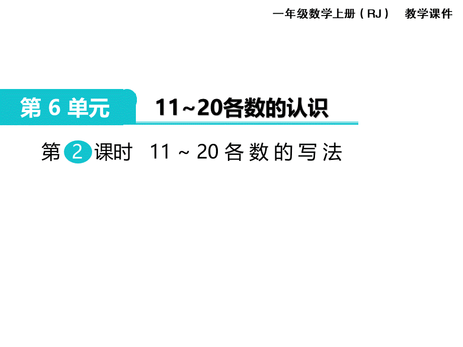 第2课时 11～20各数的写法(1).ppt_第1页