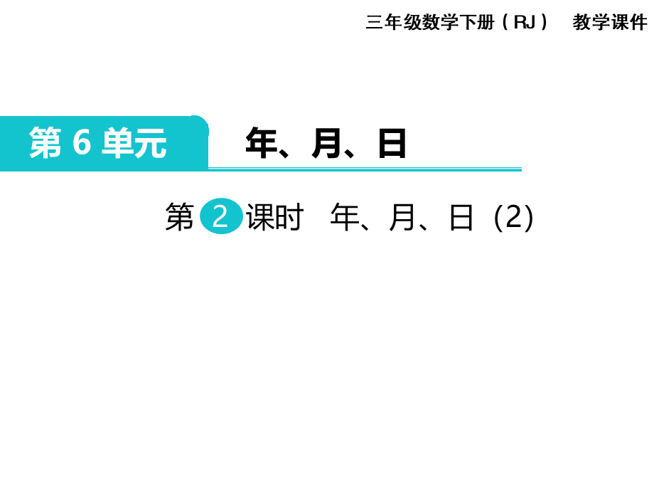 第2课时 年、月、日（2）.ppt_第1页