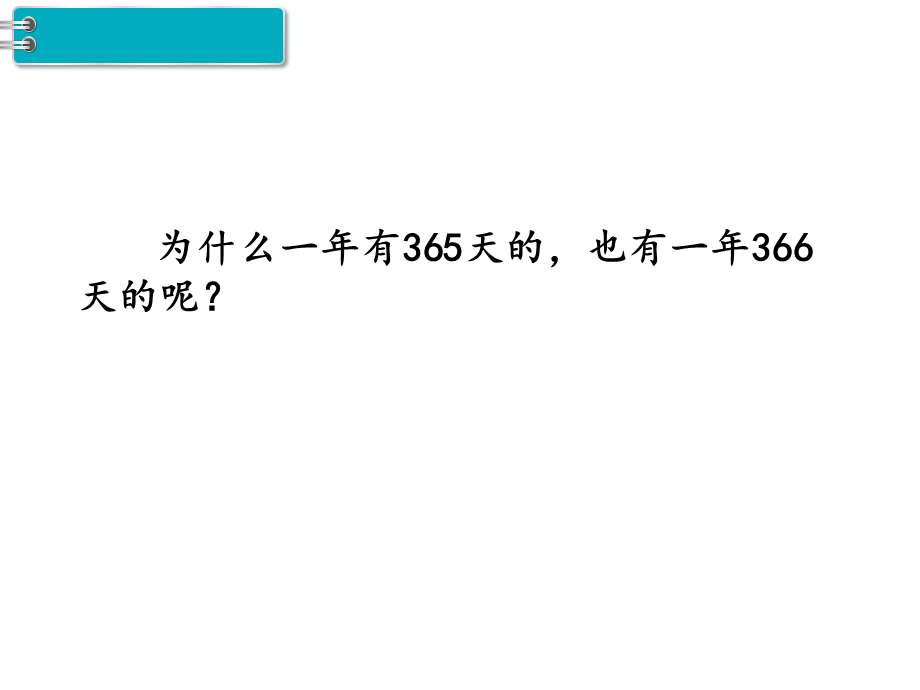 第2课时 年、月、日（2）.ppt_第3页