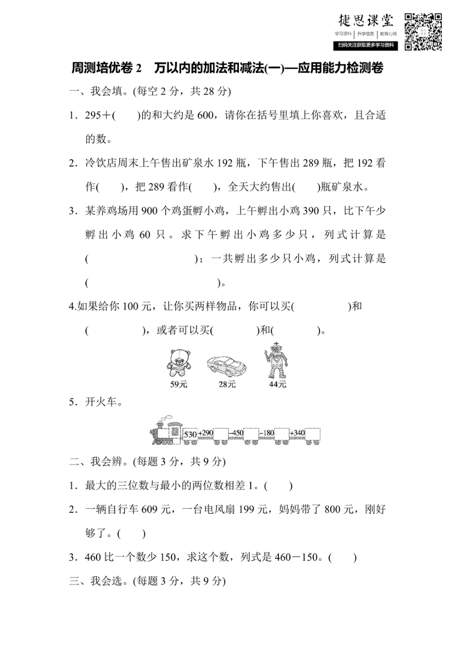 三年级上册数学人教版周测培优卷2　万以内的加法和减法（1）的应用能力检测卷（含答案）.pdf_第1页