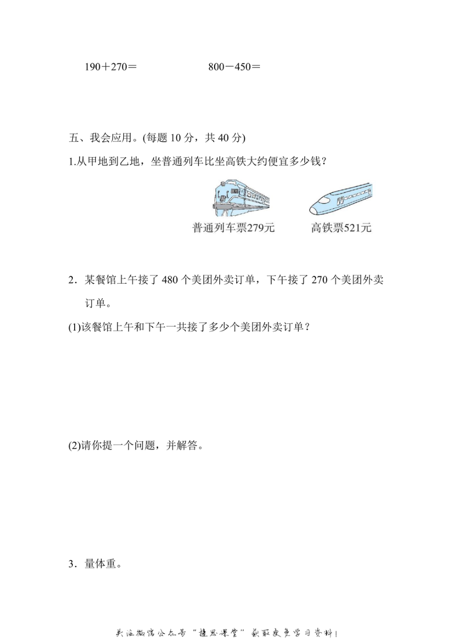 三年级上册数学人教版周测培优卷2　万以内的加法和减法（1）的应用能力检测卷（含答案）.pdf_第3页