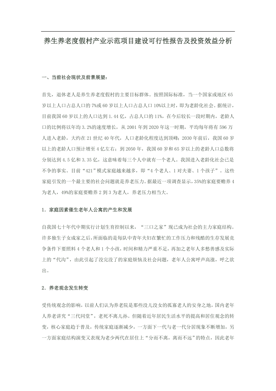 敬老院商业计划书模板.doc_第1页