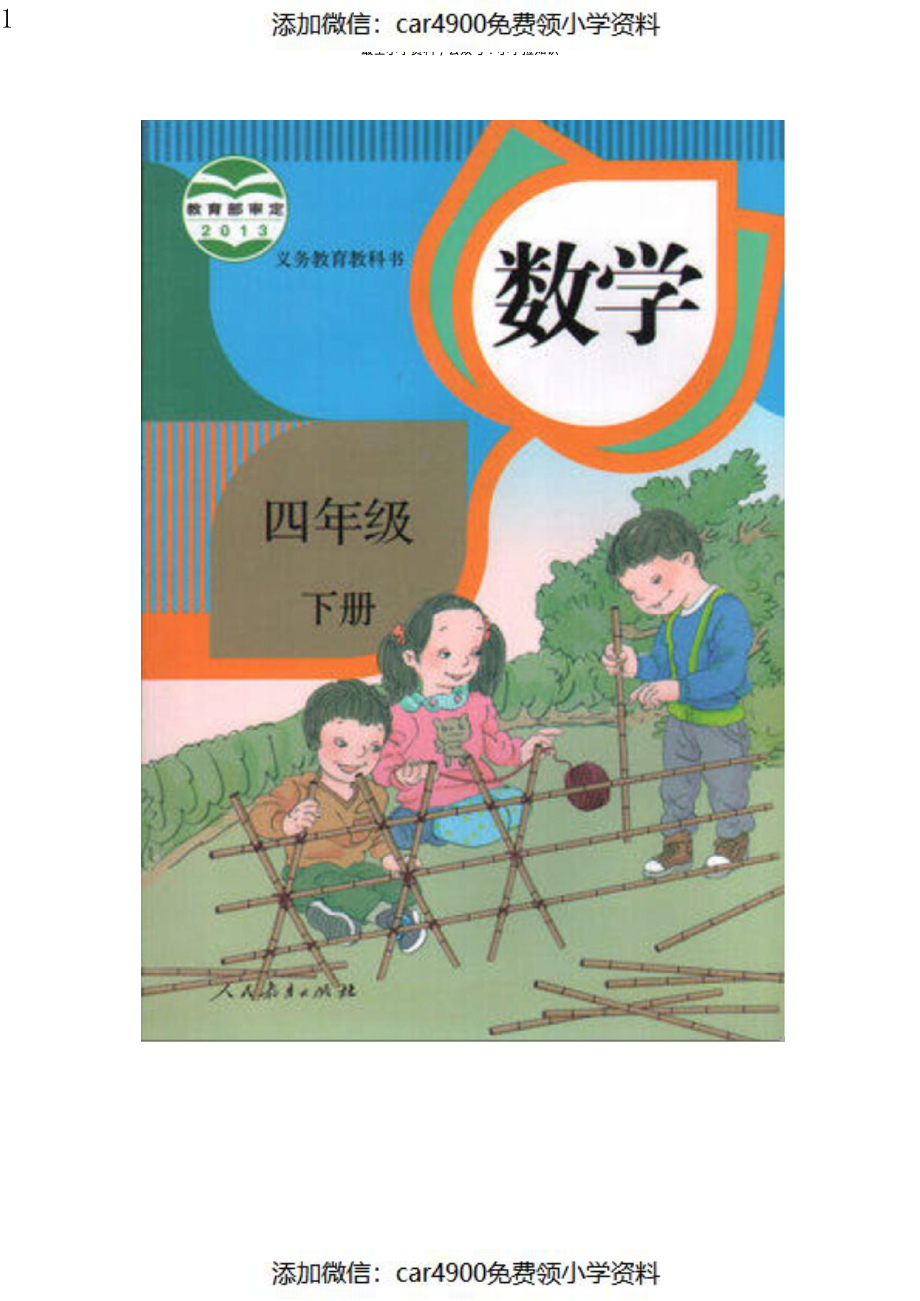 小学数学4下人教版电子课本（）.pdf_第1页