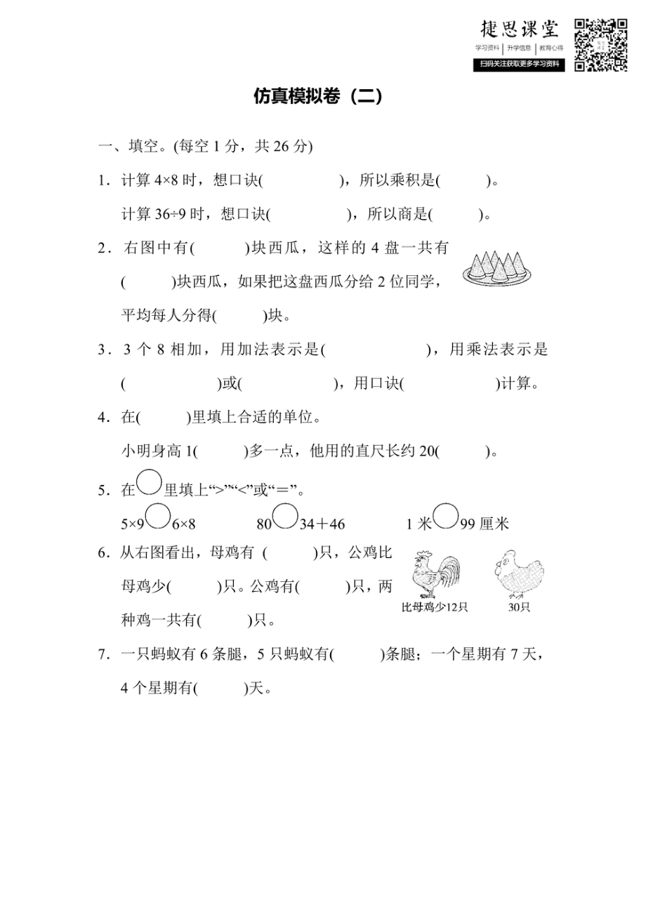 二年级上册数学苏教版仿真模拟卷（2）（含答案）.pdf_第1页