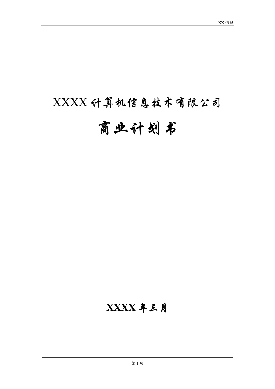 计算机信息技术有限公司商业计划书.doc_第1页